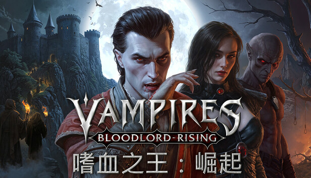 嗜血之王：崛起