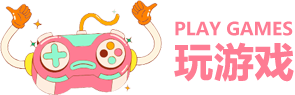 玩游戏乐园